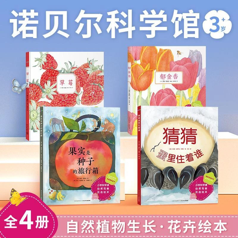 诺贝尔科学馆全4册精装草莓郁金香果实是种子的旅行箱猜猜蛋里住