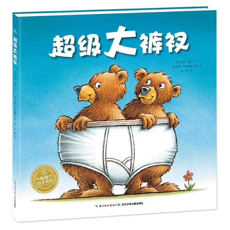 大裤衩 平装海豚绘本花园儿童图画故事书幼儿园宝宝0-1-2-3-4-5-6