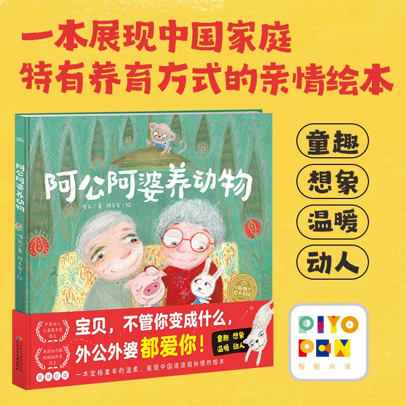 【点读版】阿公阿婆养动物精装海豚绘本3-6岁幼儿园宝宝祖孙亲情