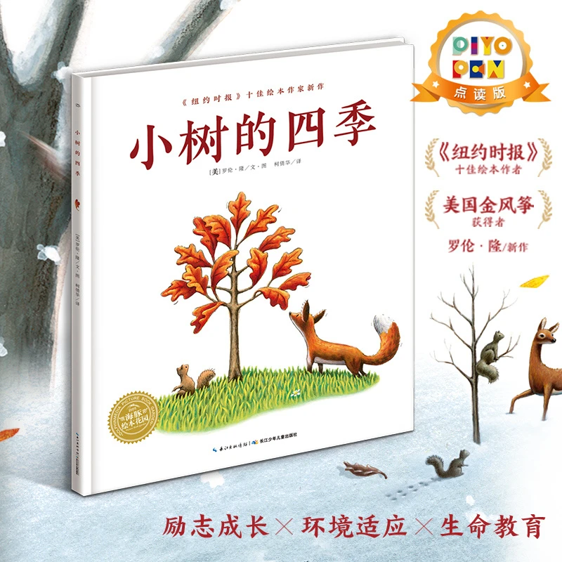 【点读版】小树的四季 海豚绘本花园平装软皮封面 儿童绘本3-6岁