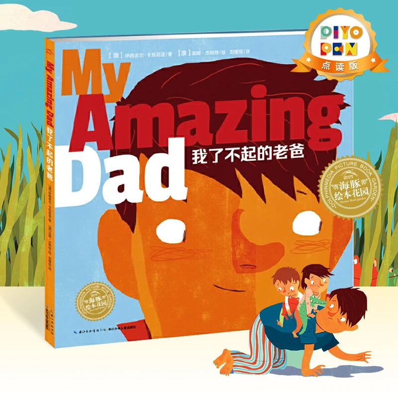 【点读版】我了不起的老爸 中英双语系列 海豚绘本花园平装儿童故