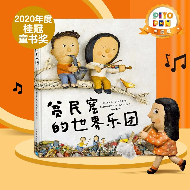 【点读版】贫民窟的世界乐团 精装 PIYO PEN智能点读笔配套图书