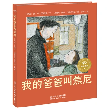 【点读版】我的爸爸叫焦尼 海豚绘本花园平装 儿童绘本3-6岁经典