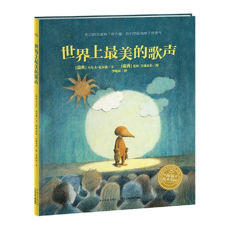 世界上的歌声 获奖精装海豚绘本花园儿童图画故事书0-1-2-3-4-5-6