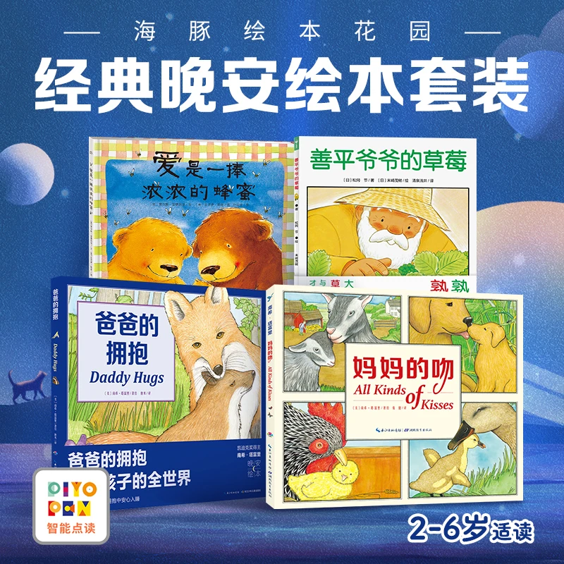 【点读版】绘本妈妈的吻善平爷爷的草莓小鸡球球点读书儿童图画书