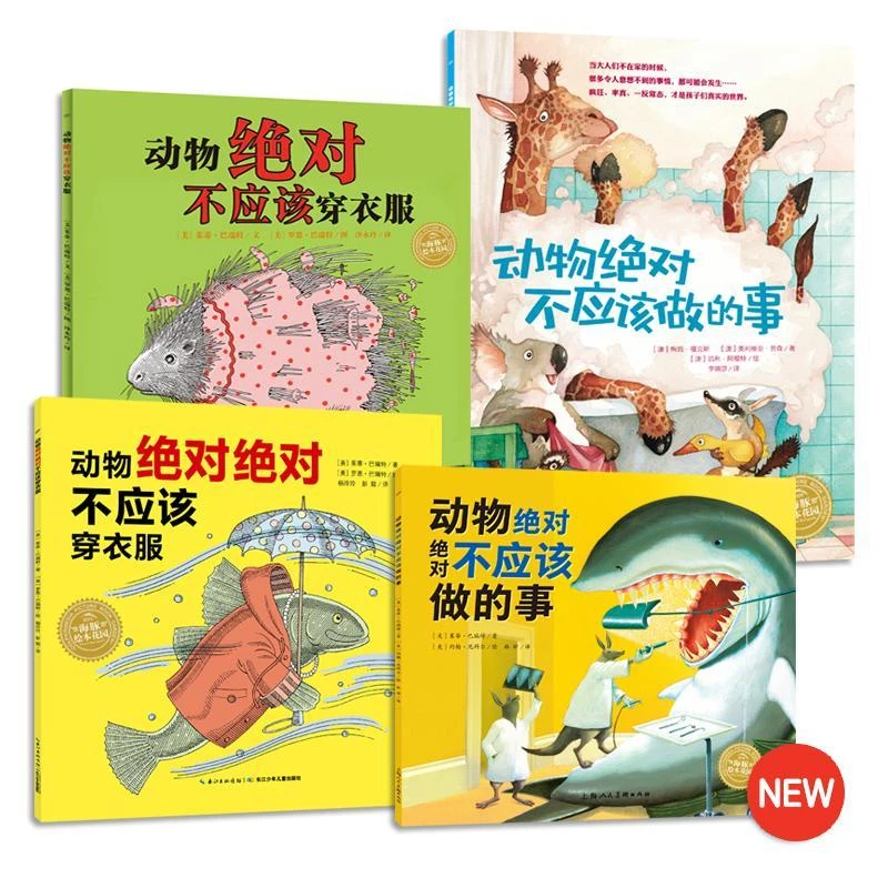 动物不应该系列全套4册动物不应该穿衣服做的事平装海豚绘本花园