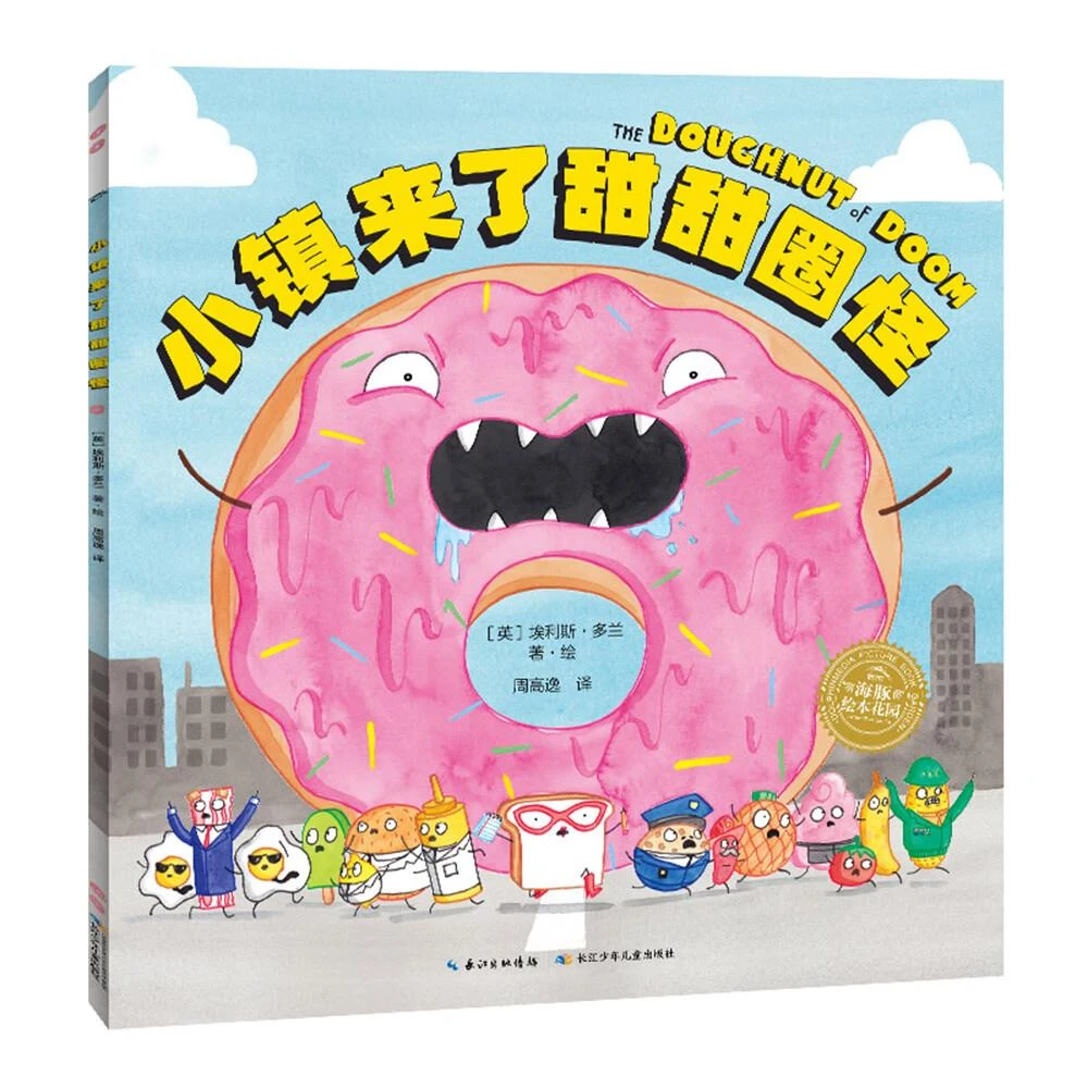 【点读版】小镇来了甜甜圈怪平装幼儿园宝宝社交情感观察力勇气绘本