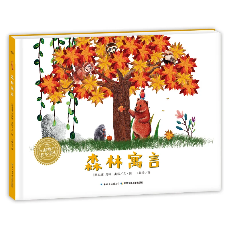 【点读版】森林寓言 获奖精装海豚绘本花园儿童图画书0-1-2-3-4-5