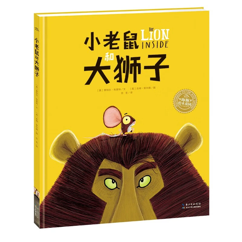 【点读版】小老鼠和大狮子 PIYO PEN智能点读笔配套图书