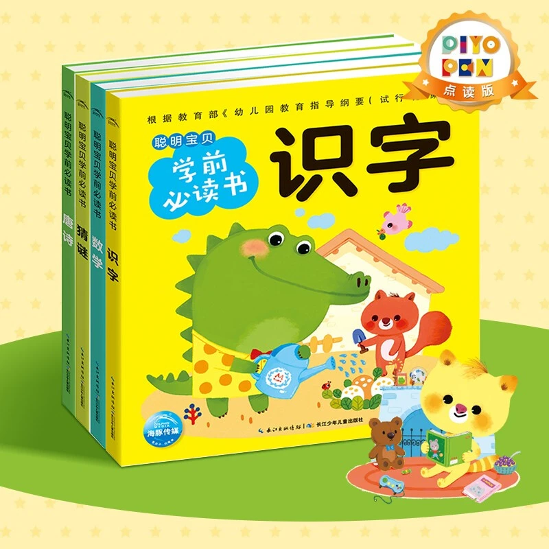 【点读版】聪明宝贝学前必读书 PIYO PEN智能点读笔配套图书