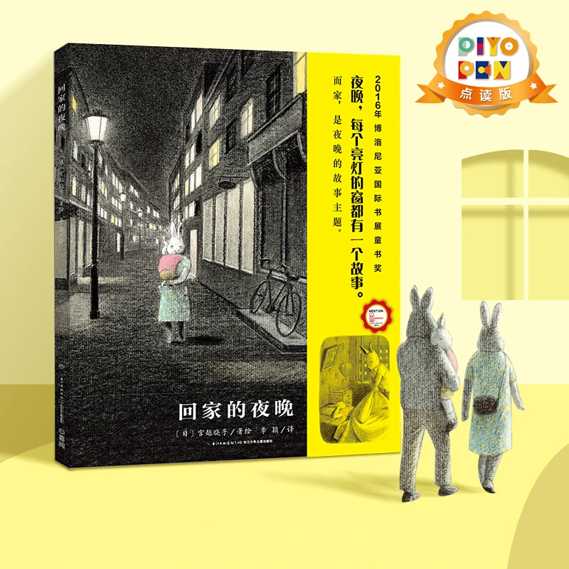 【点读版】回家的夜晚 精装硬壳 绘本花园获奖经典儿童睡前阅读故