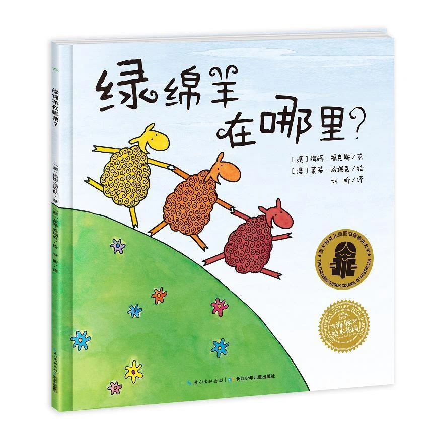 绿绵羊在哪里 绘本中文精装3-4-5-6岁儿童图画故事书幼儿园宝宝亲