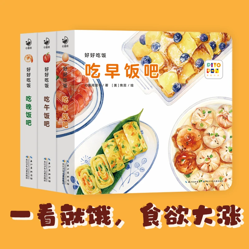 【点读版】好好吃饭全3册食育纸板玩具书吃早饭午饭晚饭吧