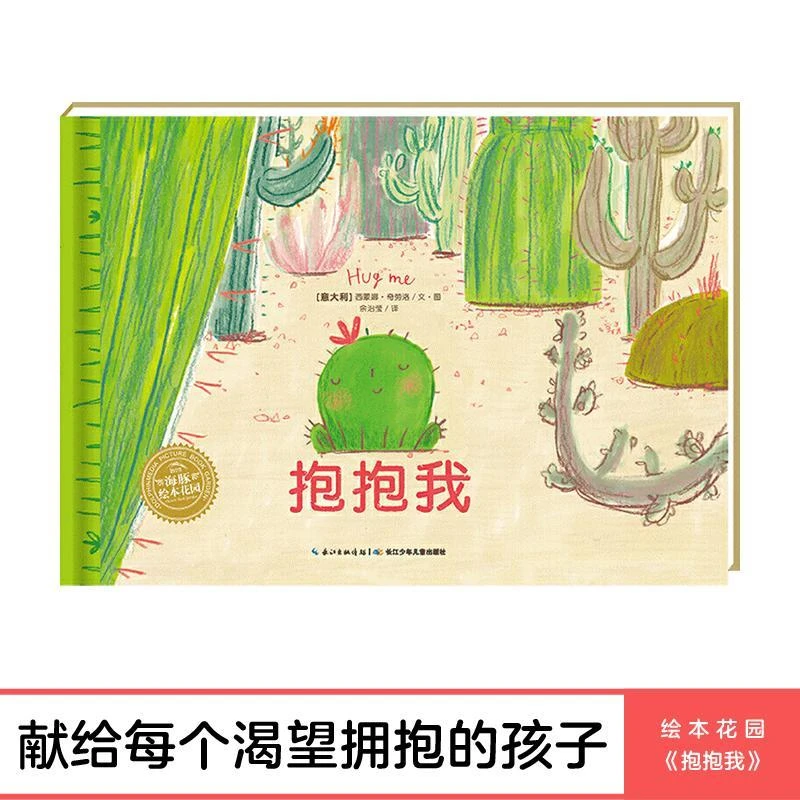 点读书抱抱我 精装海豚绘本花园 情商社交游戏儿童0-3-4-6岁幼儿
