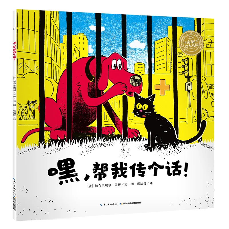 【点读版】嘿帮我传个话平装海豚绘本花园幼儿园宝宝团结合作成长