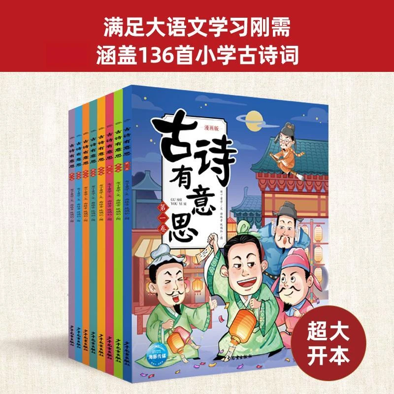 8开本扫码有声伴读古诗有意思全套8册一二三四五六年级13