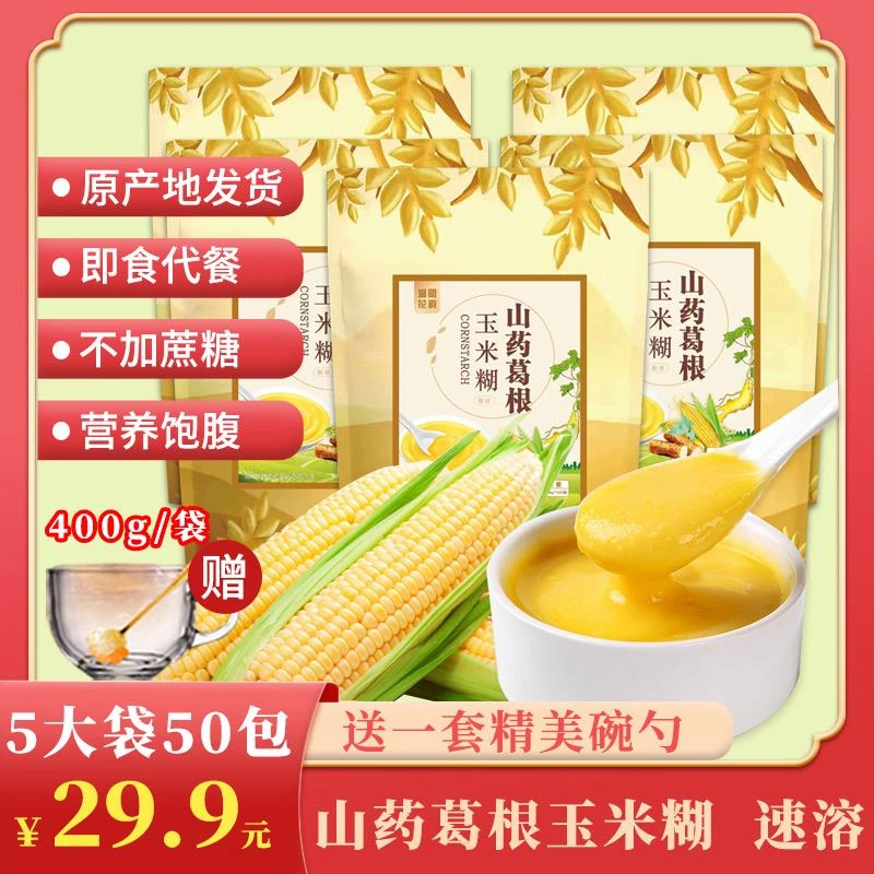 【5大袋仅29.9元】新鲜山药葛根玉米糊 早餐代餐必备葱0g
