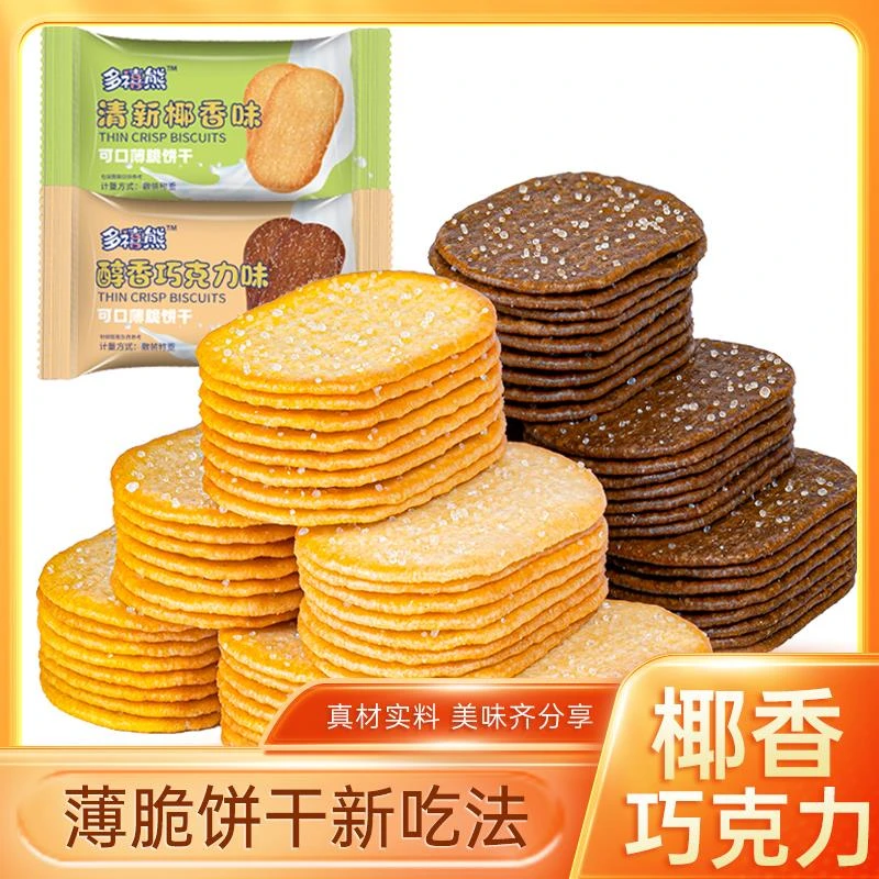【粉丝福利】薄脆饼干椰奶味/巧克力味椰香酥脆饼干追剧解馋葱0g