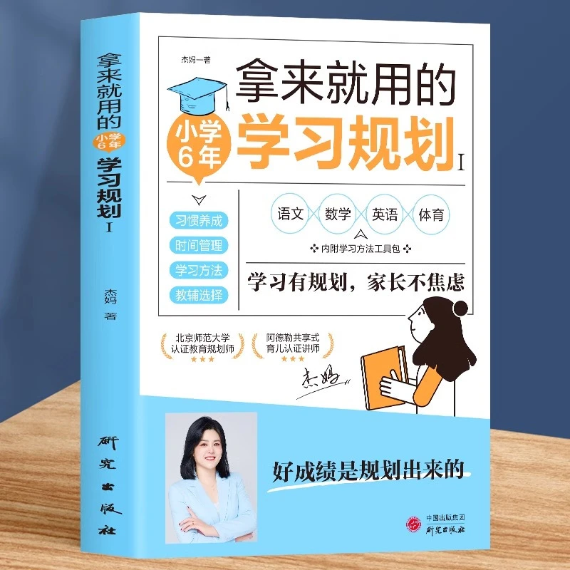 拿来就用的小学6年学习规划 语文数学英语学习计划方法习惯养成书