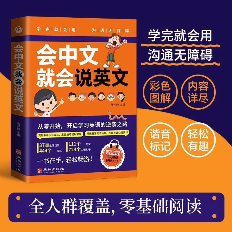 会中文就会说英文 英语口语练习生活社交沟通常用语零基础学习
