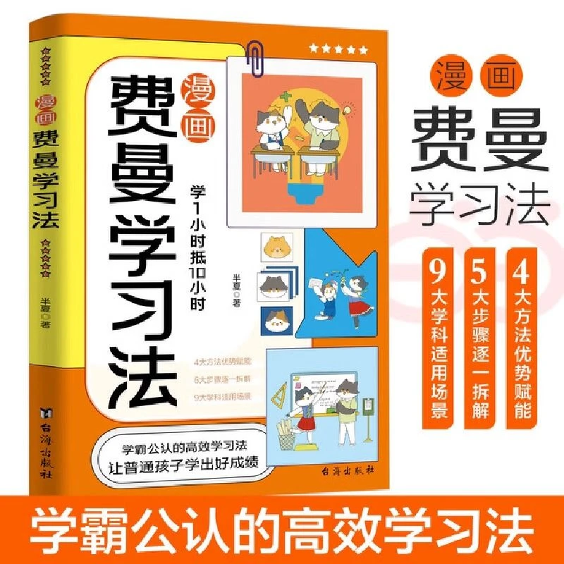 漫画费曼学习法 学霸公认的高效学习法 4大优势方法赋能逐一讲解