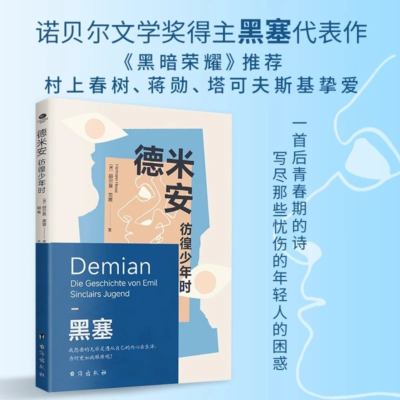 德米安:彷徨少年时 诺贝尔文学奖得主赫尔曼黑塞代表作书籍