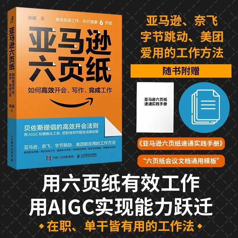 亚马逊六页纸:如何高效开会 用AIGC实现能力跃迁