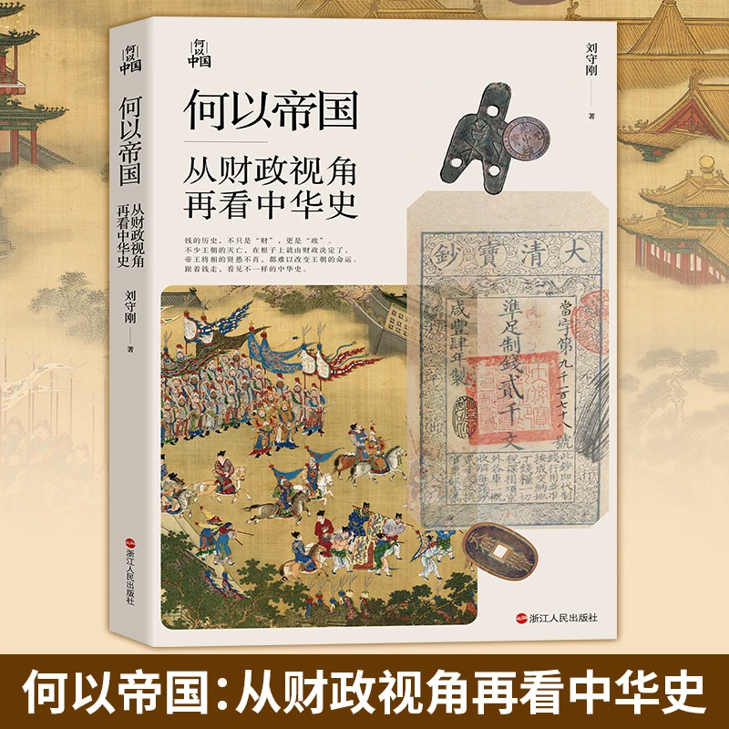 何以帝国从财政视角再看中华史揭开中国历史三千年背后的财政逻辑