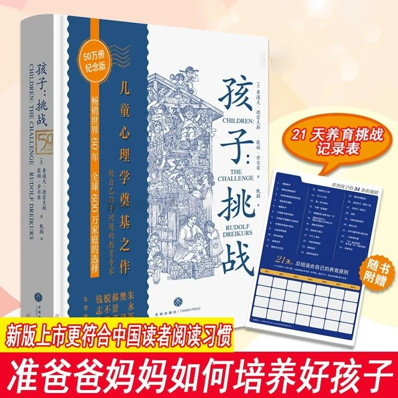 孩子挑战 儿童心理学奠基之作 家庭教育育儿书籍如何培养好孩子