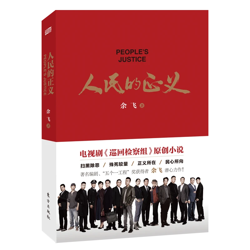 人民的正义原版书 正版余飞巡回检查组原著扫黑除恶小说