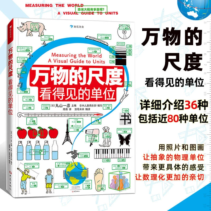 万物的尺度 看得见的单位小学生数理学科计量单位科普入门书籍