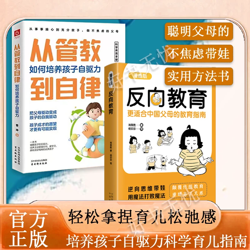 反向教育+从管教到自律 中国父母育儿指南不焦虑带娃家庭教育书