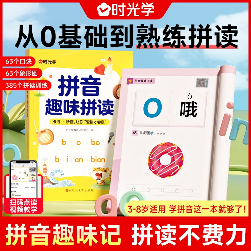 【时光学】 拼音趣味拼读 强化训练语文拼音拼读专项同步练习册书