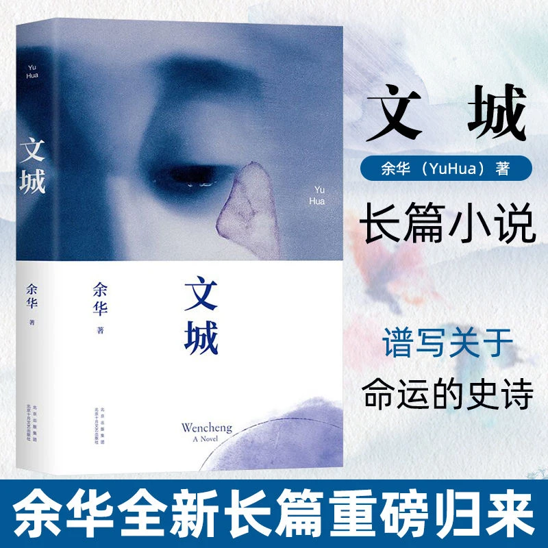文城余华新书继活着时隔8年长篇力作现当代文学长篇新书归来