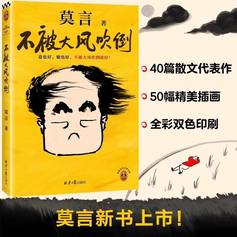 莫言：不被大风吹倒 卷也好躺也好不被大风吹倒就好 散文作品集