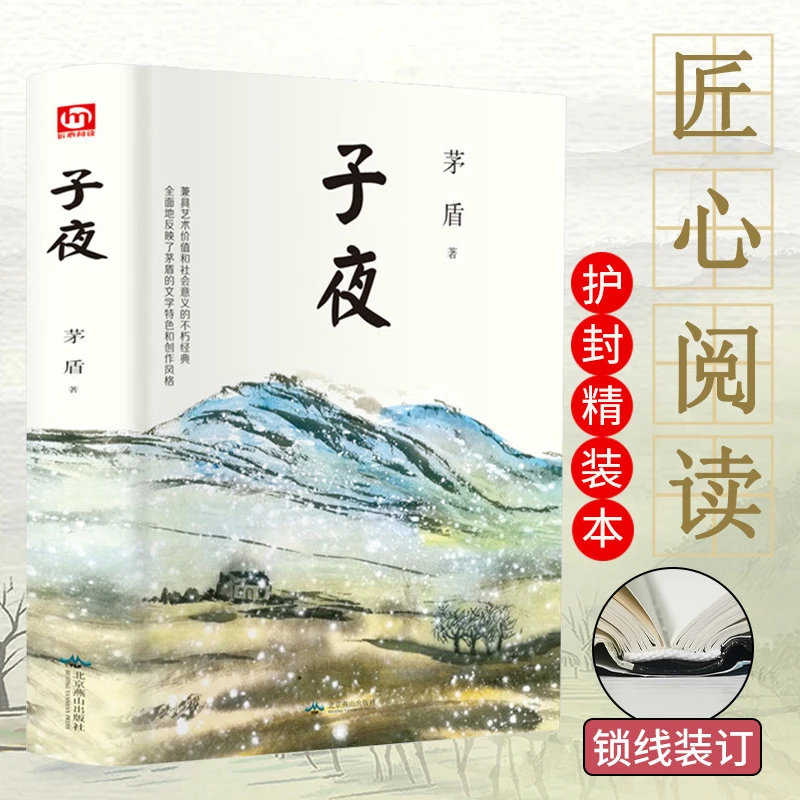 子夜 精装茅盾作品全集短篇小说集故事精选原著林家铺子书