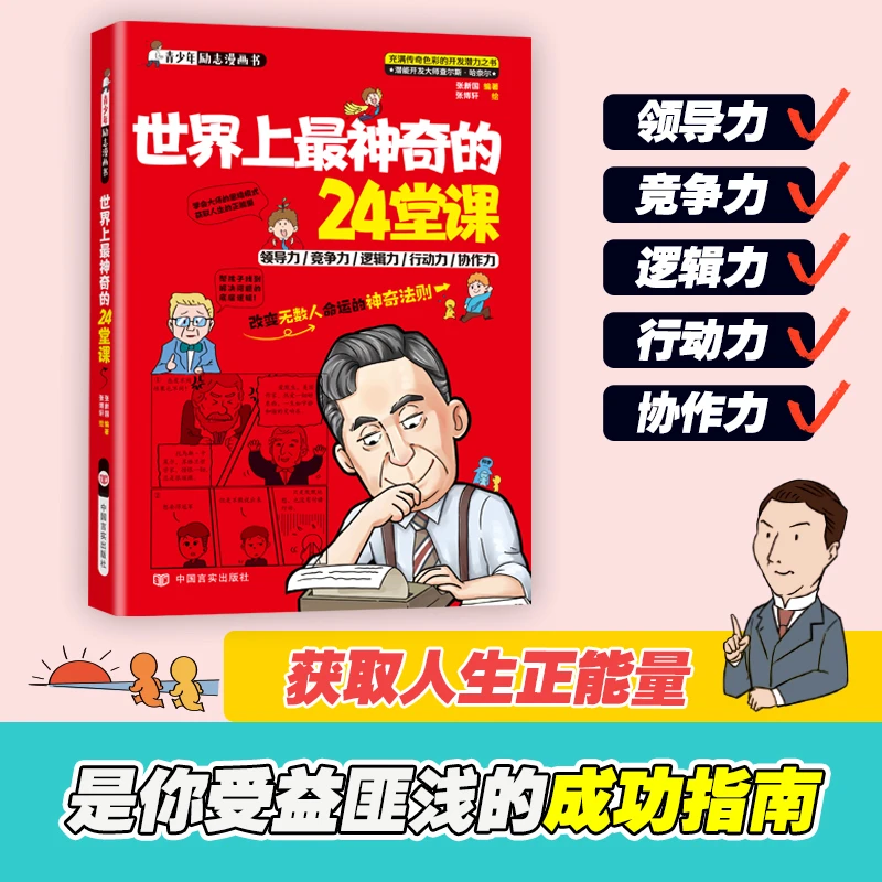 世界上最神奇的24堂课 青少年励志潜能开发领导力逻辑力行动力书