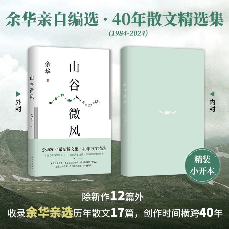 正版 山谷微风 余华散文作品精选集书籍 收录一直游到海水变蓝等