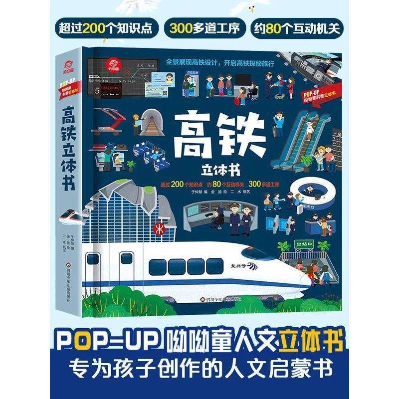 高铁立体书 全景展现高铁设计立体趣味翻翻书 交通工具3d立体书
