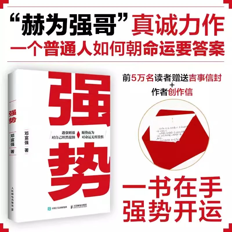 强势 赫为强哥真诚力作 普通人如何朝命运要答案职场认知选择书籍