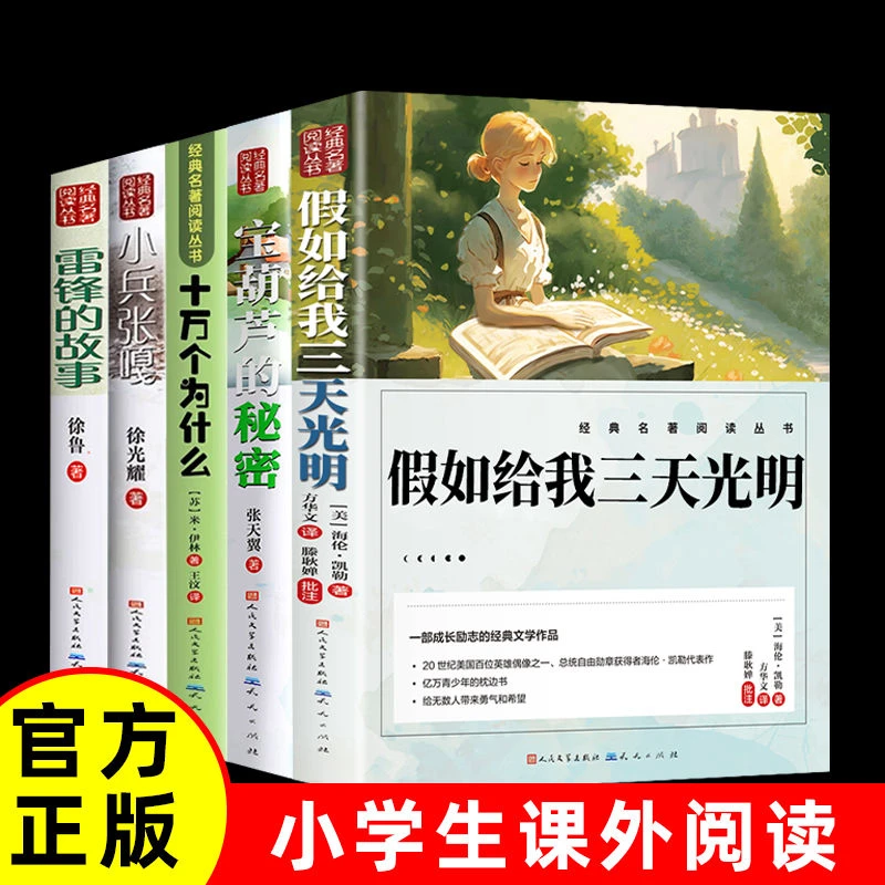 假如给我三天光明十万个为什么 拼音注释无障碍学生课外阅读书