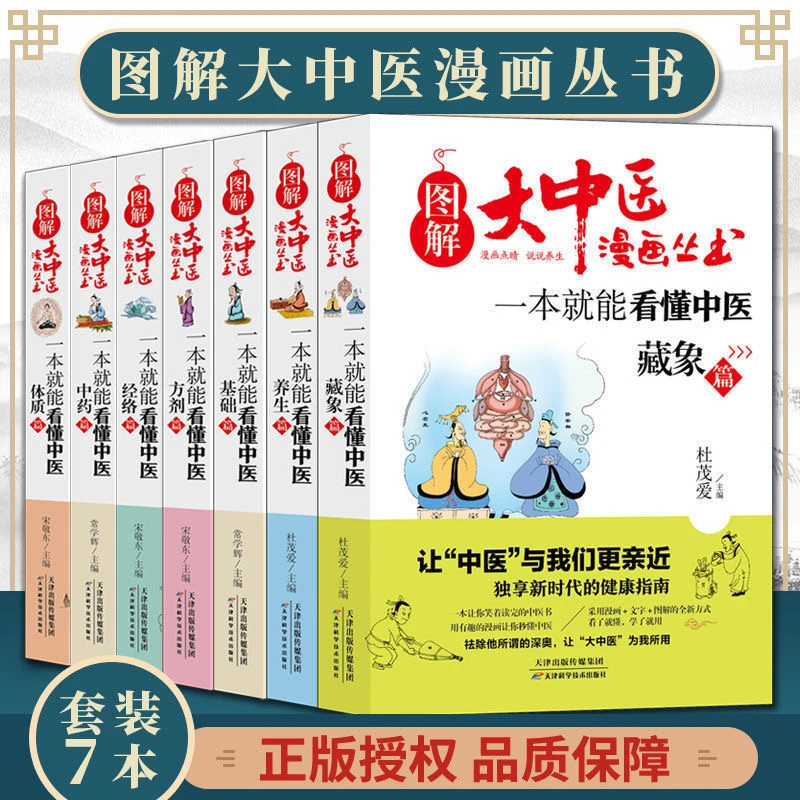 图解大中医漫画 7册一本就能看懂基础篇方剂养生经络体质中药藏象