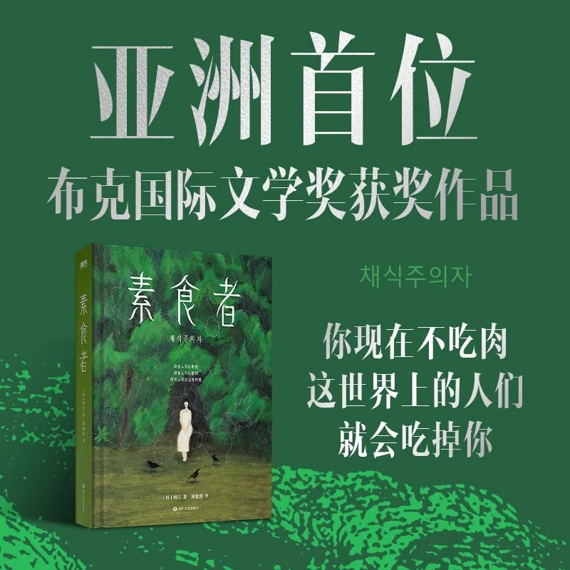 【素食者】2024诺贝尔文学奖得主韩江作品 布克国际文学奖获奖者