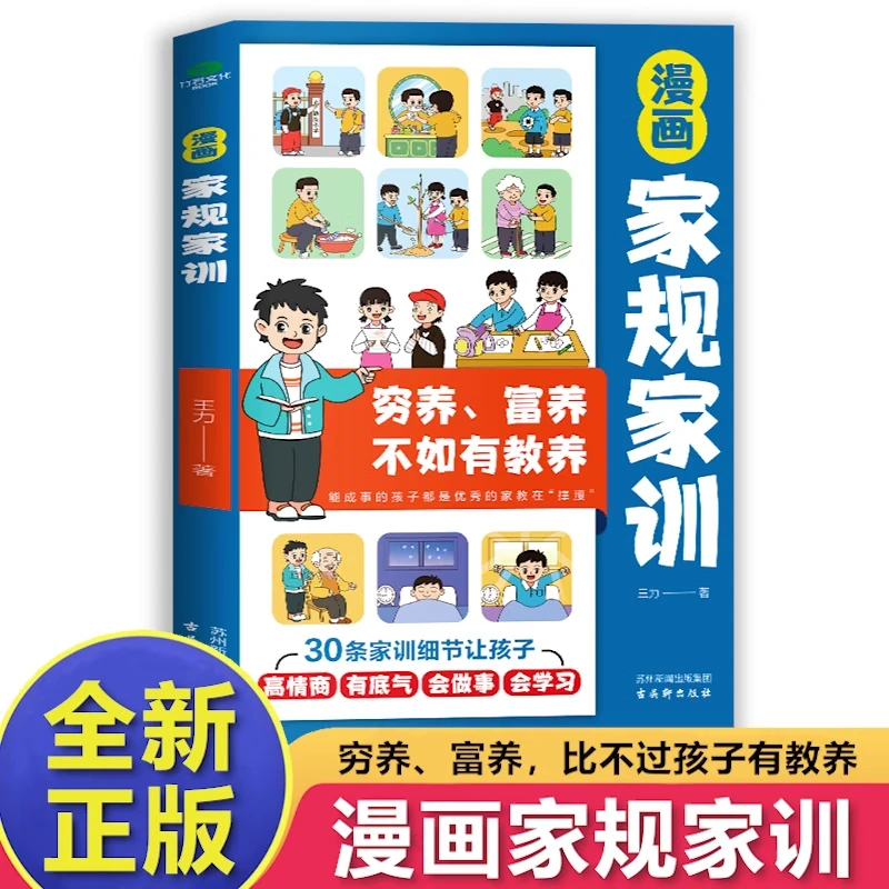 漫画家规家训 家庭教育养育孩子好习惯懂礼仪规矩处世教养情商书