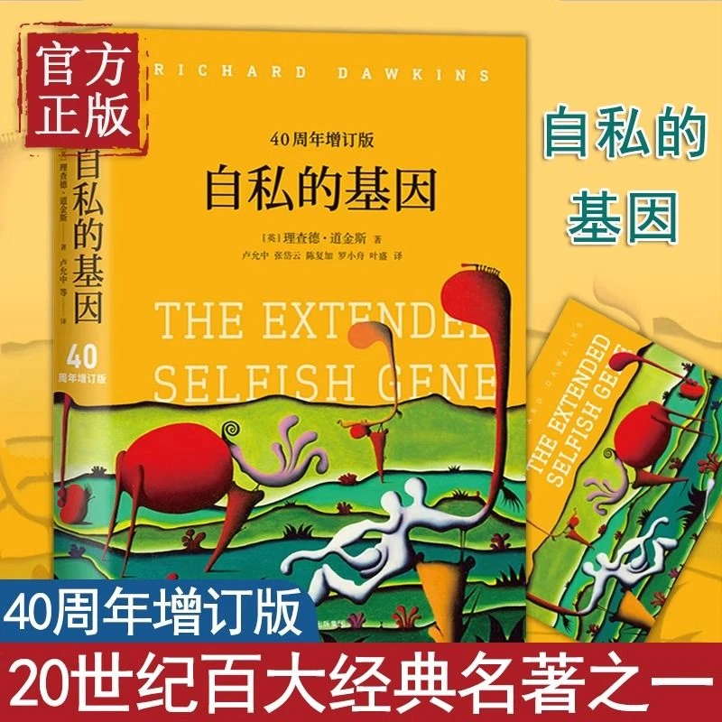 自私的基因 理查德·道金斯作品 40周年增订版 社会科学书籍