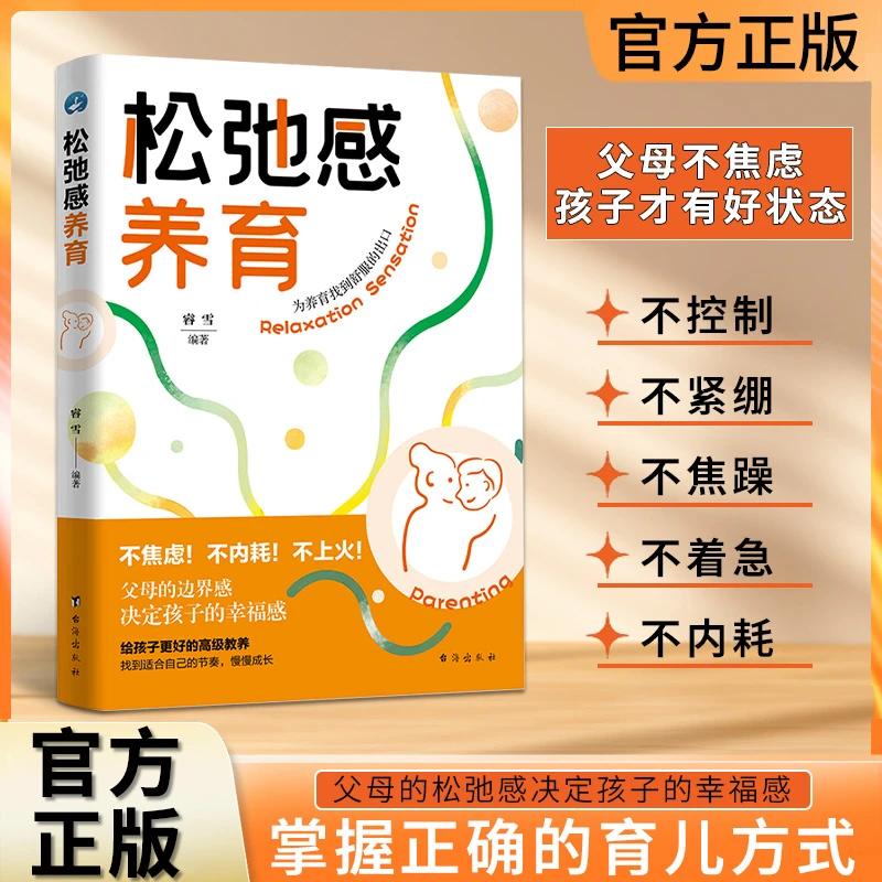 松弛感养育 不焦虑不内耗养育 建立边界感夸孩子激发内驱力书籍