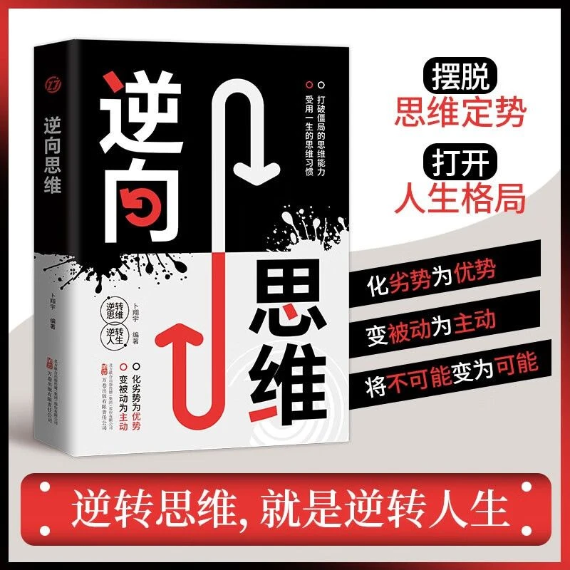 逆向思维 摆脱思维定势打开人生格局化劣势为优势书籍