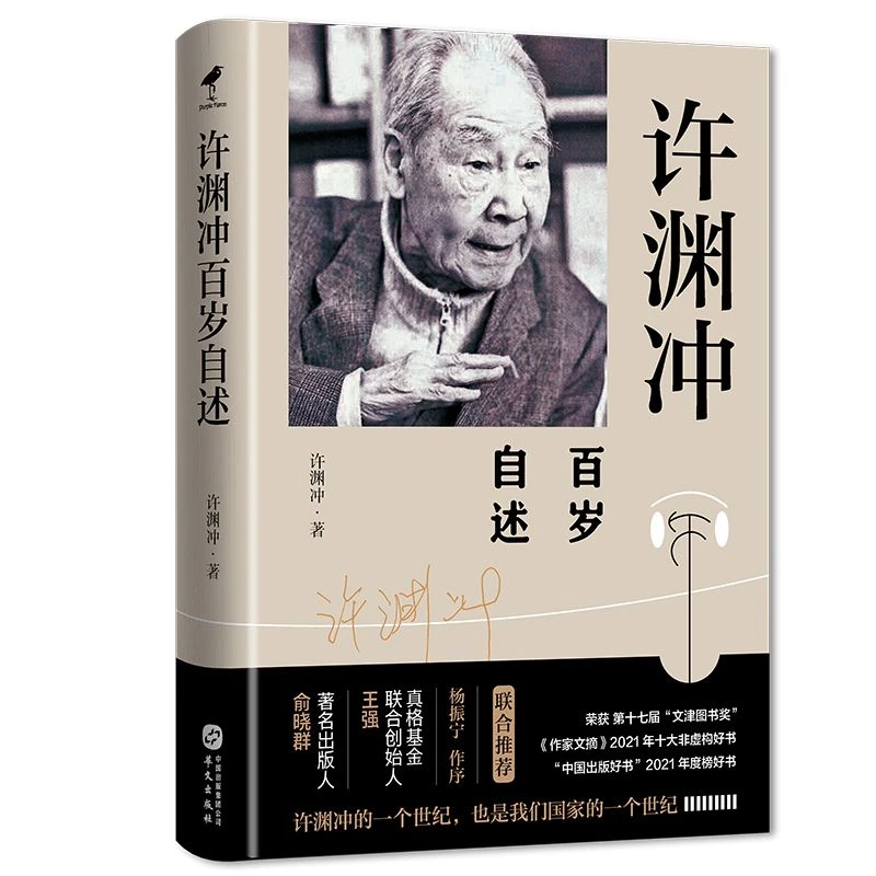 许渊冲百岁自述 翻译界泰斗许渊冲百岁回忆录杨振宁做序人物传记