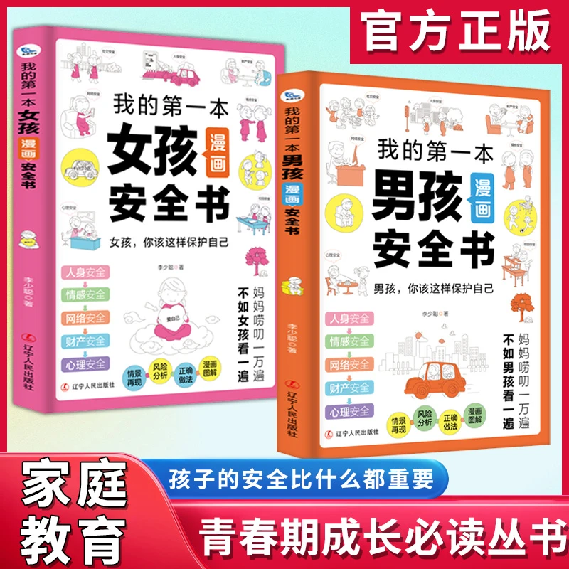 男女可选 男孩女孩漫画安全书 家庭教育校园安全孩子如何保护自己