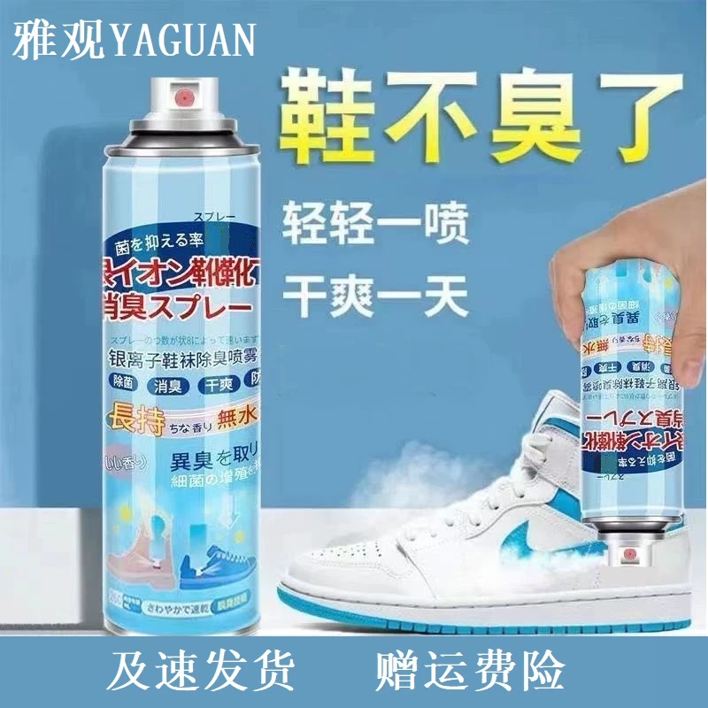 YAGUAN/雅观鞋臭喷雾银离子抑菌除味除菌去味鞋子防臭脚zb